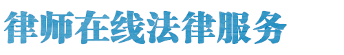赣州律师网站logo